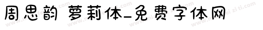 周思韵 萝莉体字体转换